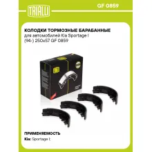 Колодки тормозные барабанные для автомобилей Kia Sportage I (94-) 250x57 GF 0859 TRIALLI