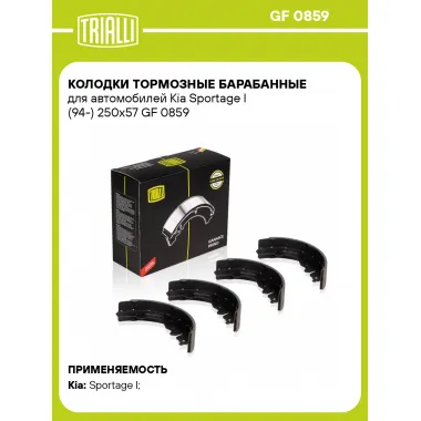 Колодки тормозные барабанные для автомобилей Kia Sportage I (94-) 250x57 GF 0859 TRIALLI
