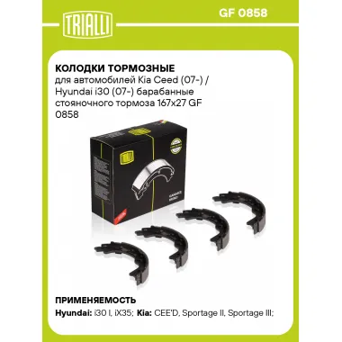 Колодки тормозные для автомобилей Kia Ceed (07-) / Hyundai i30 (07-) барабанные стояночного тормоза 167x27 GF 0858 TRIALLI