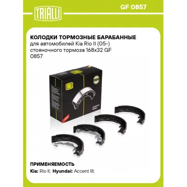 Колодки тормозные барабанные для автомобилей Kia Rio II (05-) стояночного тормоза 168x32 GF 0857 TRIALLI