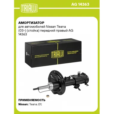 Амортизатор передний правый для Nissan Teana (03-) газомасляный TRIALLI AG 14363