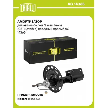 Амортизатор передний правый для Nissan Teana (08-) газомасляный TRIALLI AG 14365