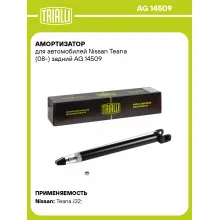 Амортизатор для Nissan Teana (08-) задний AG 14509