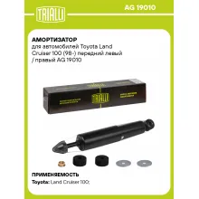 Амортизатор передний левый/правый для Toyota Land Cruiser 100 (98-) газомасляный TRIALLI AG 19010