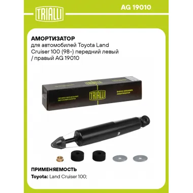Амортизатор передний левый/правый для Toyota Land Cruiser 100 (98-) газомасляный TRIALLI AG 19010