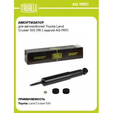 Амортизатор для Toyota Land Cruiser 100 (98-) задний AG 19511