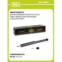 Амортизатор для Honda Civic (06-) седан задний AG 23501