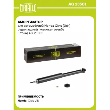 Амортизатор для Honda Civic (06-) седан задний AG 23501