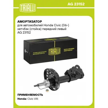 Амортизатор передний левый для Honda Civic (06-) газомасляный TRIALLI AG 23152