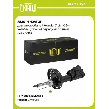 Амортизатор передний правый для Honda Civic (06-) газомасляный TRIALLI AG 23353
