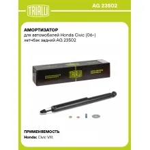 Амортизатор для Honda Civic (06-) хетчбэк задний AG 23502
