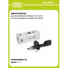 Амортизатор передний левый для Mazda CX-7 (07-) газомасляный TRIALLI AG 25152