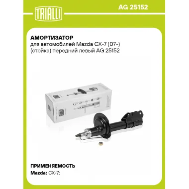 Амортизатор передний левый для Mazda CX-7 (07-) газомасляный TRIALLI AG 25152