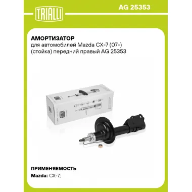 Амортизатор передний правый для Mazda CX-7 (07-) газомасляный TRIALLI AG 25353