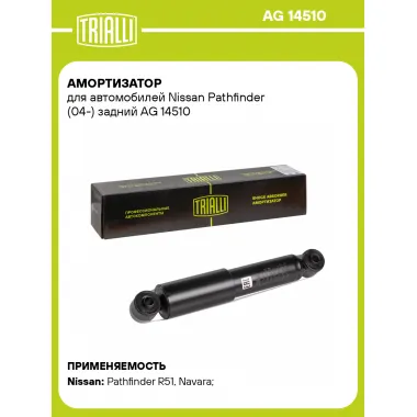 Амортизатор для Nissan Pathfinder (04-) задний AG 14510