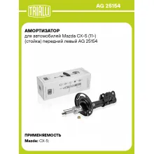 Амортизатор передний левый для Mazda CX-5 (11-) газомасляный TRIALLI AG 25154