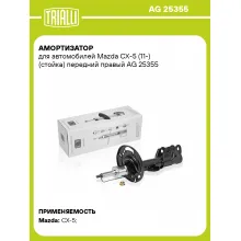 Амортизатор передний правый для Mazda CX-5 (11-) газомасляный TRIALLI AG 25355