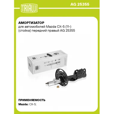 Амортизатор передний правый для Mazda CX-5 (11-) газомасляный TRIALLI AG 25355