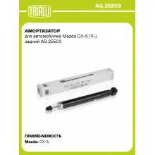 Амортизатор для Mazda CX-5 (11-) задний TRIALLI AG 25503