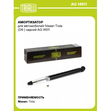 Амортизатор для Nissan Tiida (04-) задний TRIALLI AG 14511