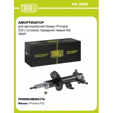 Амортизатор передний левый для Nissan Primera (02-) газомасляный TRIALLI AG 14169