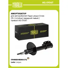Амортизатор передний левый/правый для Лада Largus Cross (15-) газомасляный TRIALLI AG 01067