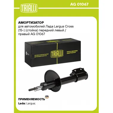 Амортизатор передний левый/правый для Лада Largus Cross (15-) газомасляный TRIALLI AG 01067