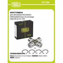 Крестовина для автомобилей КамАЗ 5490/6520/Iveco EuroCargo (48x135.2) CC 724 TRIALLI