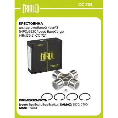 Крестовина для автомобилей КамАЗ 5490/6520/Iveco EuroCargo (48x135.2) CC 724 TRIALLI