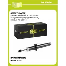 Амортизатор передний левый/правый для Honda Accord (02-) газомасляный TRIALLI AG 23054