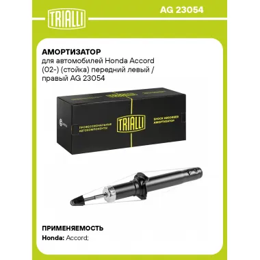Амортизатор передний левый/правый для Honda Accord (02-) газомасляный TRIALLI AG 23054