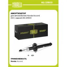 Амортизатор для Honda Accord (02-) задний TRIALLI AG 23503