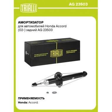 Амортизатор для Honda Accord (02-) задний TRIALLI AG 23503