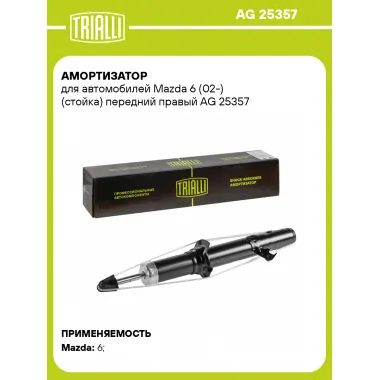 Амортизатор передний правый для Mazda 6 (02-) газомасляный TRIALLI AG 25357