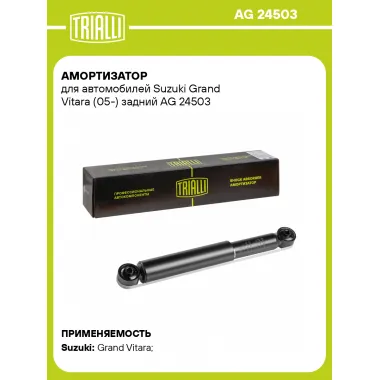 Амортизатор для Suzuki Grand Vitara (05-) задний TRIALLI AG 24503