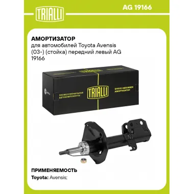 Амортизатор передний левый для Toyota Avensis (03-) газомасляный TRIALLI AG 19166