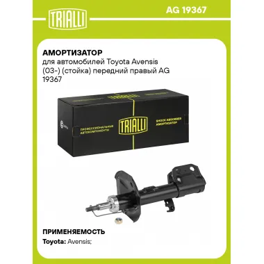 Амортизатор передний правый для Toyota Avensis (03-) газомасляный TRIALLI AG 19367