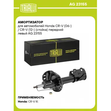 Амортизатор передний левый для Honda CR-V (06-) (12-) газомасляный TRIALLI AG 23155