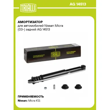 Амортизатор для Nissan Micra (03-) задний TRIALLI AG 14513