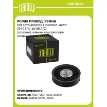 Ролик привод. ремня для автомобилей Chevrolet Lacetti (04-) 1.4i/1.6i/1.8i A/C- (опорный, взамен компрессора кондиционера) CM 0562 TRIALLI