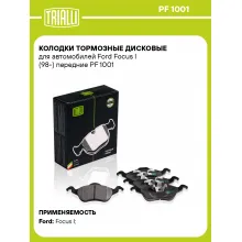 Колодки тормозные дисковые для автомобилей Ford Focus I (98-) передние PF 1001 TRIALLI