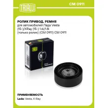Ролик привод. ремня для автомобилей Лада Vesta (15-)/XRay (15-) 1.6i/1.8i (только ролик) (CM 0911) CM 0911 TRIALLI
