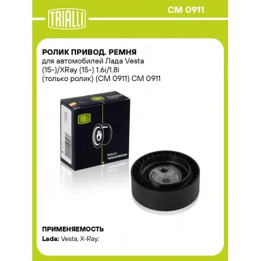 Ролик привод. ремня для автомобилей Лада Vesta (15-)/XRay (15-) 1.6i/1.8i (только ролик) (CM 0911) CM 0911 TRIALLI