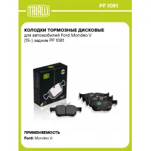 Колодки тормозные дисковые для автомобилей Ford Mondeo V (15-) задние PF 1081 TRIALLI Колодки тормозные дисковые для автомобилей Ford Mondeo V (15-) задние PF 1081 TRIALLI