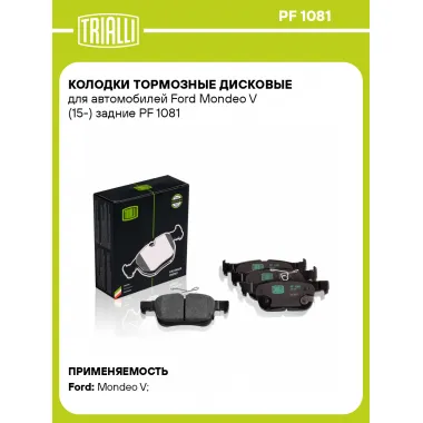 Колодки тормозные дисковые для автомобилей Ford Mondeo V (15-) задние PF 1081 TRIALLI