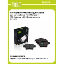 Колодки тормозные дисковые для автомобилей Ford Mondeo III (00-) задние с 2004 года выпуска PF 1079 TRIALLI Колодки тормозные дисковые для автомобилей Ford Mondeo III (00-) задние с 2004 года выпуска PF 1079 TRIALLI