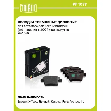 Колодки тормозные дисковые для автомобилей Ford Mondeo III (00-) задние с 2004 года выпуска PF 1079 TRIALLI