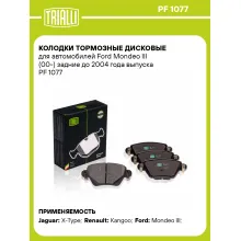 Колодки тормозные дисковые для автомобилей Ford Mondeo III (00-) задние до 2004 года выпуска PF 1077 TRIALLI Колодки тормозные дисковые для автомобилей Ford Mondeo III (00-) задние до 2004 года выпуска PF 1077 TRIALLI