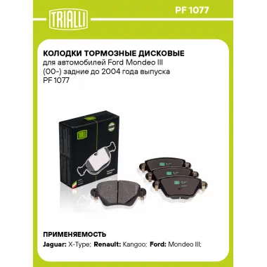 Колодки тормозные дисковые для автомобилей Ford Mondeo III (00-) задние до 2004 года выпуска PF 1077 TRIALLI