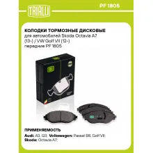 Колодки тормозные дисковые для автомобилей Skoda Octavia A7 (13-) / VW Golf VII (12-) передние PF 1805 TRIALLI